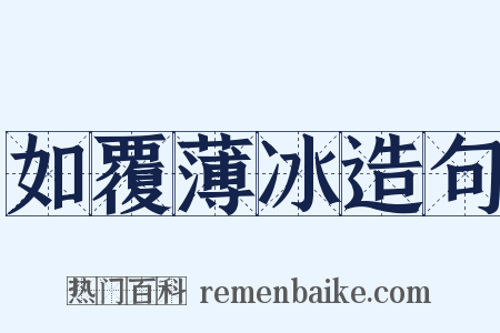 如覆薄冰造句是什么意思的图片